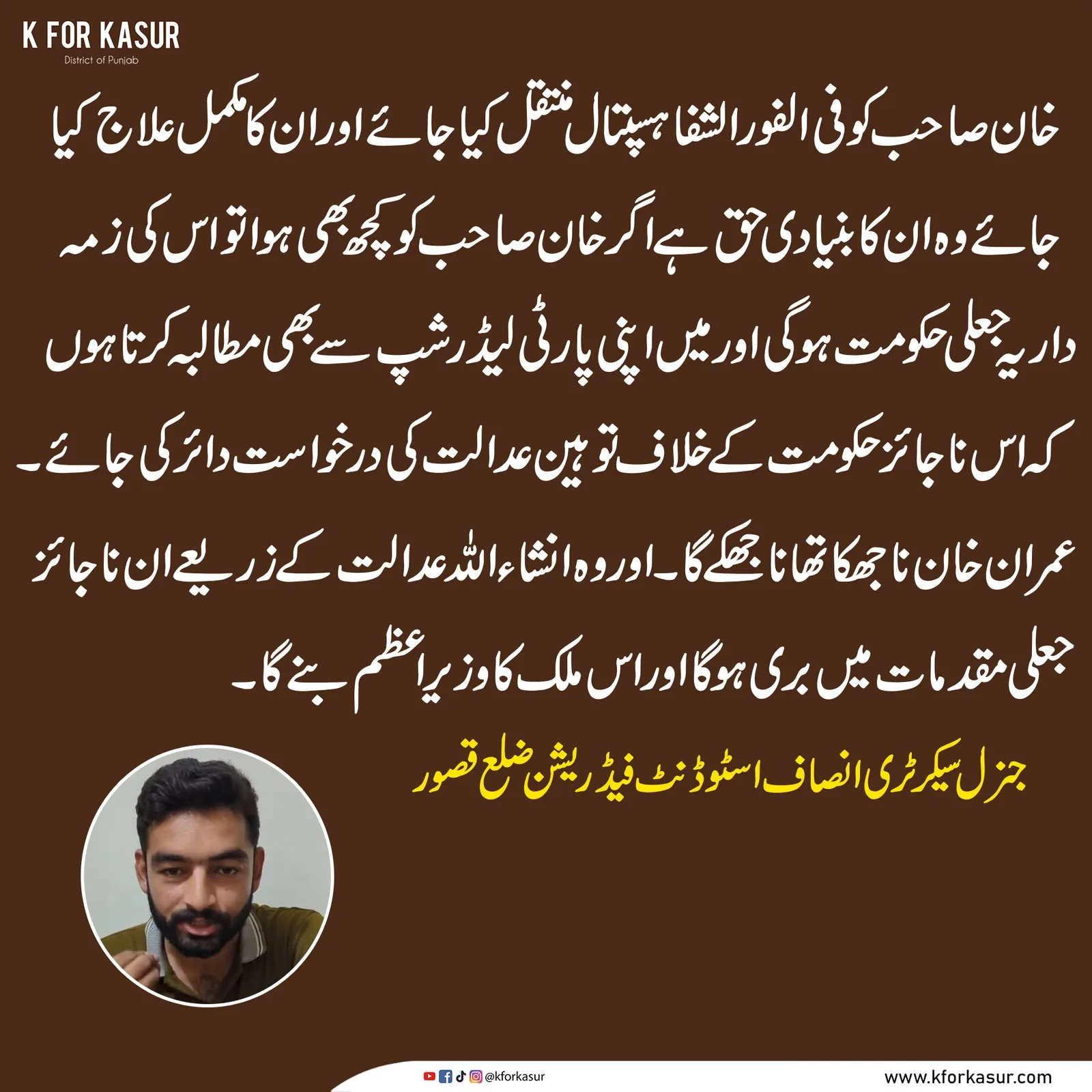 انصاف اسٹوڈنٹ فیڈریشن قصور کا ویڈیو بیان۔ تصویر: K for Kasur