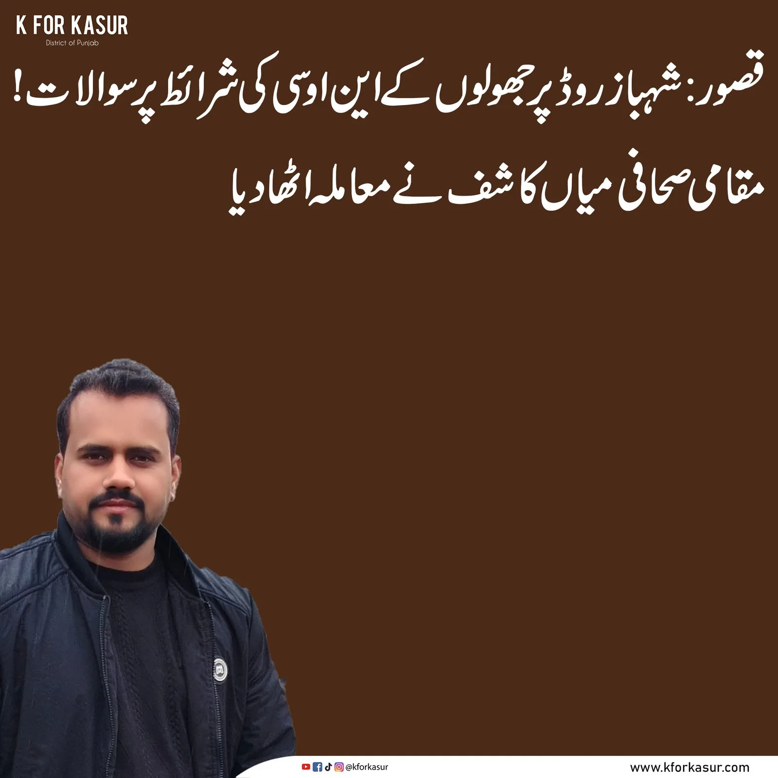 شہباز روڈ، قصور۔ تصویر: K for Kasur