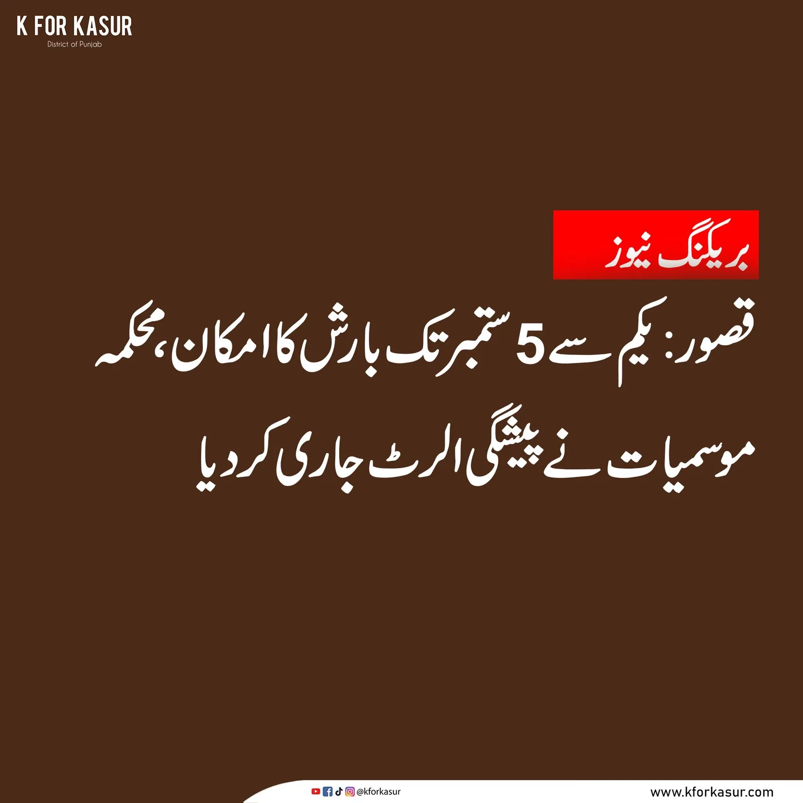بارش کی پیشگوئی۔ تصویر: K for Kasur
