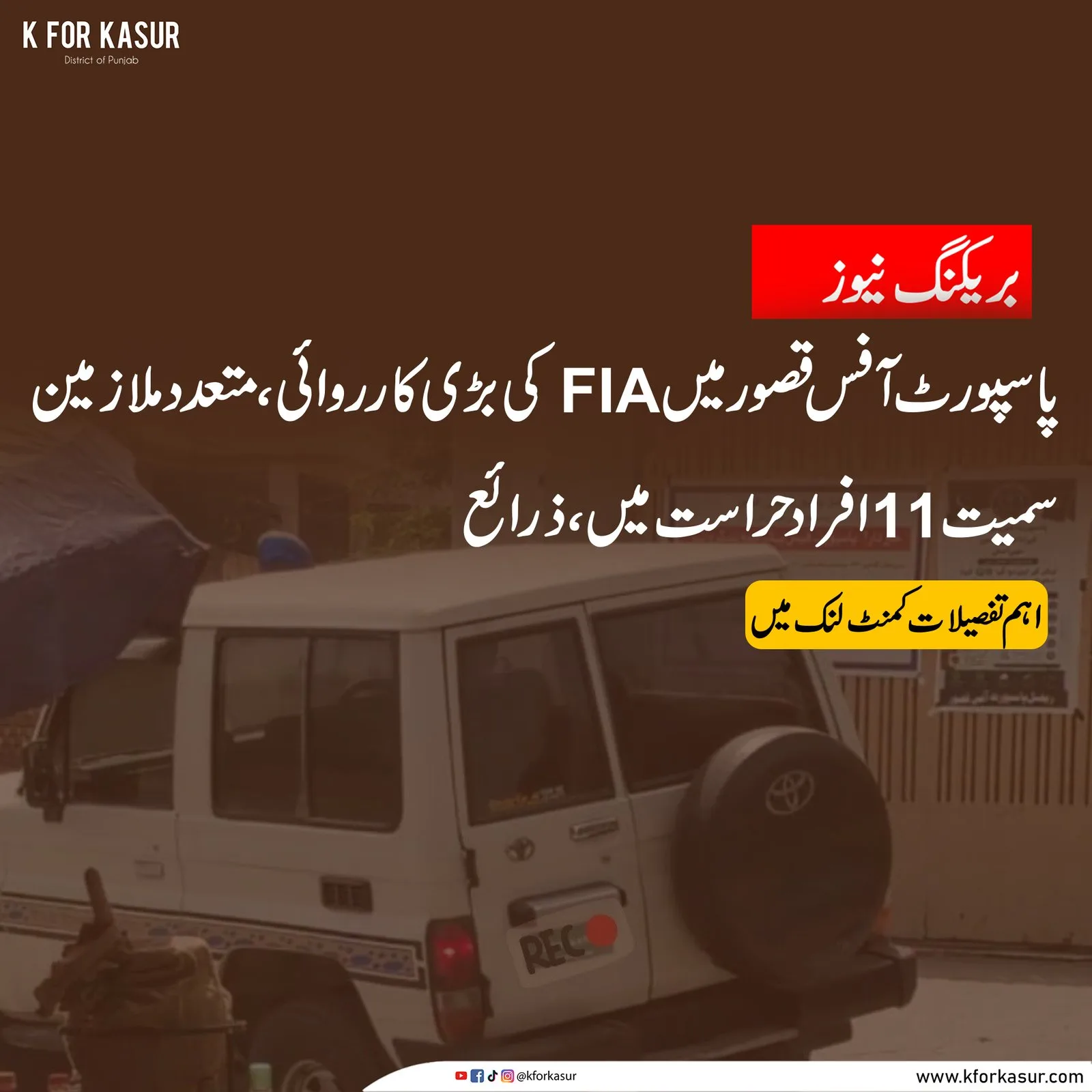 پاسپورٹ آفس قصور۔ تصویر: K for Kasur