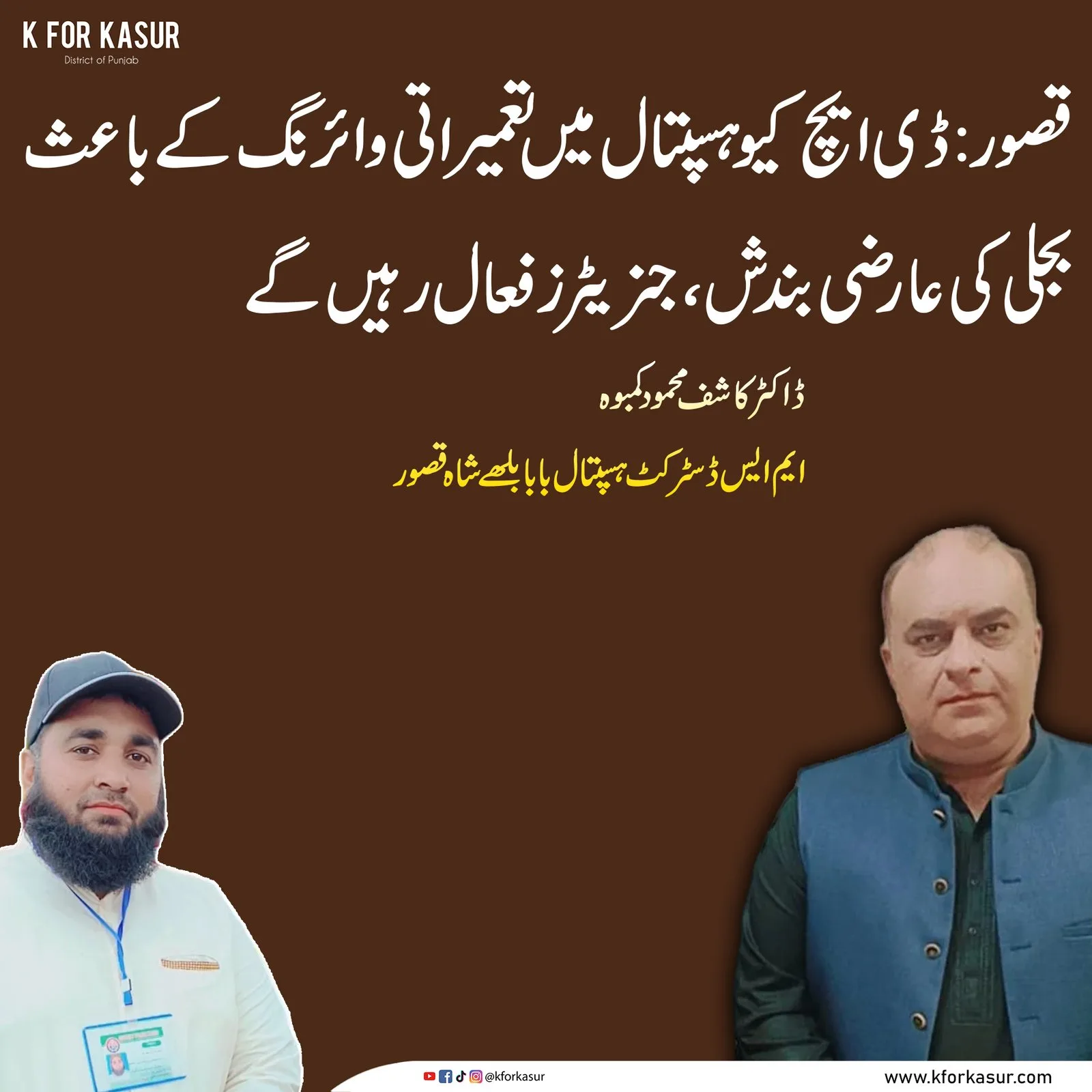 ڈی ایچ کیو ہسپتال قصور۔ تصویر: K for Kasur
